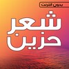 شعر حزين بدون نت - اشعار حزينه icon