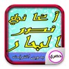 أيقونة اغاني نصر البحار