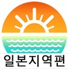 물때와날씨-일본지역편(일본 여행, 날씨, 물때표, 바다날씨, 바다낚시, 서핑, 일본기상청) icon