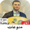 منوعات أغاني يمنية 2020 بدون ن icon