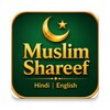 मुस्लिम शरीफ़ की 1000 हदीश icon