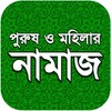 Ícone de নামায শিক্ষা