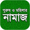 Icon von নামায শিক্ষা