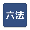 六法ビューワー ~法令をさくっと閲覧~ 아이콘