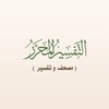 Icono de التفسير المحرر