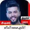 اغاني محمد السالم 2021 بدون نت icon