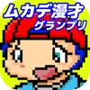 ムカデ漫才グランプリ icon