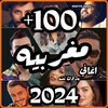 اغاني مغربيه 2024 بدون نت icon