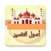 مكتبة أصول التفسير - 12 كتاب icon