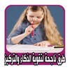 تقوية الذكاء والتركيز بدون نت icon