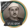 الشيخ محمود علي البنا icon