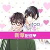 １００シーンの恋＋　ぜんぶ恋愛・全タイトル試し読みＯＫ icon