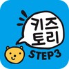 키즈토리 STEP 3 icon