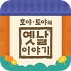 호야 토야의 옛날이야기 icon