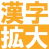 漢字拡大 icon