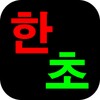 장기도사 - 최강의 인공지능 장기 프로그램 icon