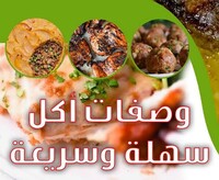وصفات أجمل أكلات