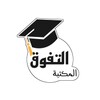 مكتبة الثانوية العامة icon