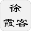 徐霞客遊記 icon