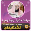 Icono de محمد المختار الشنقيطي مواعظ مبكية وقصص مؤثرة