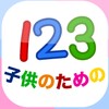 子どもの１２３「幼稚園の学校向け数字のフラッシュカード」 icon