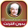 محمود صديق المنشاوى تجويد قران icon