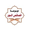 موسوعة خصائص سور القرآن icon