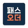 패스오더 아이콘