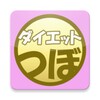 أيقونة つぼダイエット1.2.3