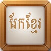 Rek Khmer Game icon