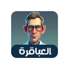 Pictogramă 2023 العاب بدون نت والعاب ذكاء