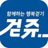 걷쥬 - 함께하는 행복걷기 icon