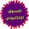 Icon von التسوق عبر الانترنت