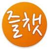 즐챗 - 인연을 위한 채팅 커뮤니티앱 icon