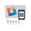 Icono de 한밭대학교 스마트캠퍼스