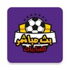 يلا جوول | شاهد المباريات مجانا icon