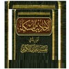 أحاديث مشكلة في تفسير القرآن icon