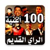 Icono de أغاني راي قديم 100 أغنية 2023