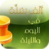 1000 Sunnah_النسخة القديمة icon