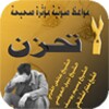 لا تحزن icon