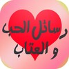 رسائل حب و عتاب -متجددة كل يوم icon