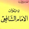 ديوان وقصائد الإمام الشافعي icon