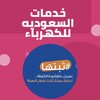 خدمات السعوديه للكهرباء حاسبتي icon