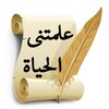 علمتنى الحياة icon