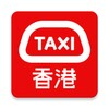 HKTaxi - 即時搭的士(香港) icon