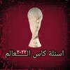 اسئلة كأس العالم icon