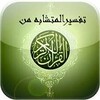 القرآن الكريم وتفسير الآيات الغامضة icon