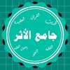 جامع الأثر - المذاهب الأربعة icon