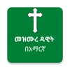أيقونة መዝሙረ ዳዊት በአማርኛ