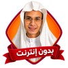 Icona di قرآن عبد الرحمن مسعد